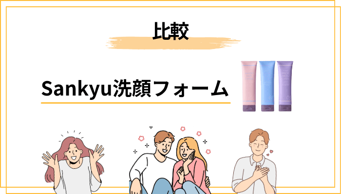 他の洗顔フォームと比べたときのSankyuの立ち位置