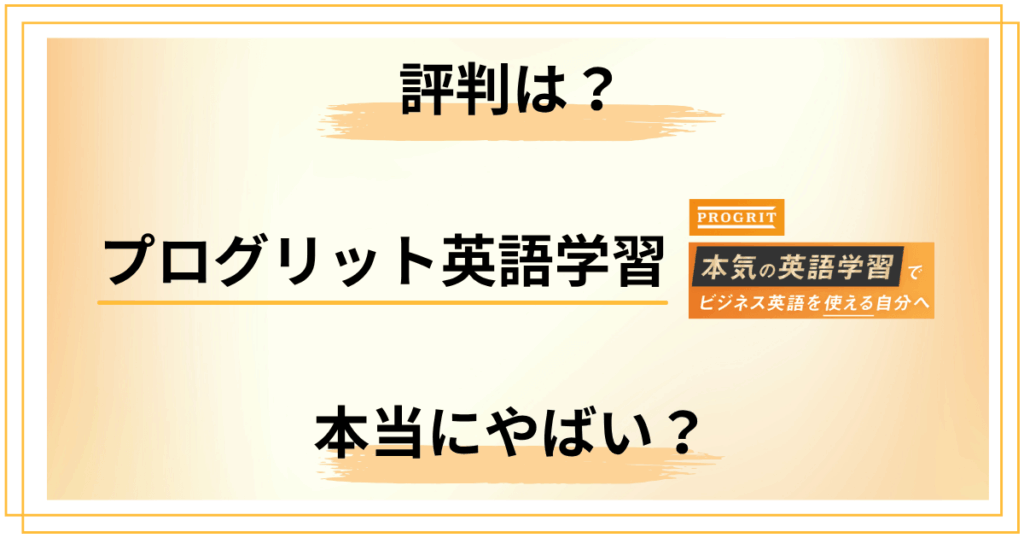 プログリット英語学習の評判は本当にやばい？ガチで忖度なく語ります
