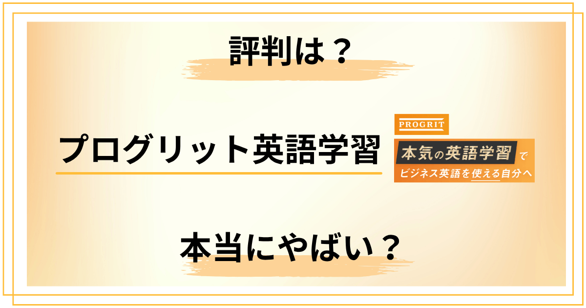 プログリット英語学習の評判は本当にやばい？ガチで忖度なく語ります