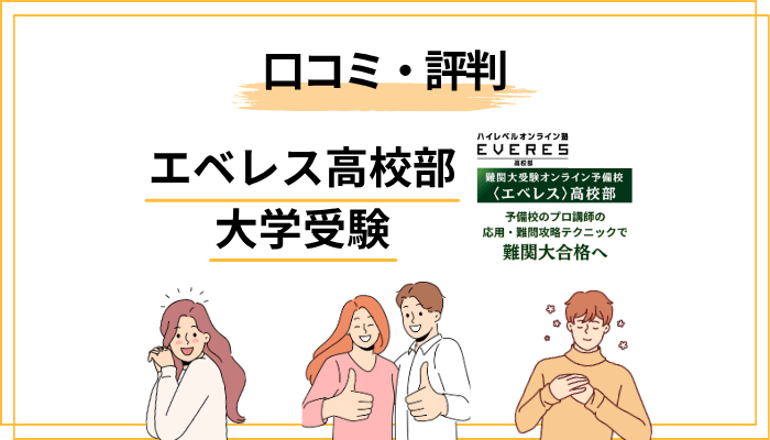【業界人の本音】エベレス高校部の口コミ・評判を徹底整理