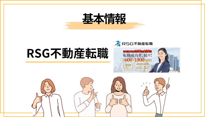 RSG不動産転職とは？基本情報と特徴を30秒で理解する