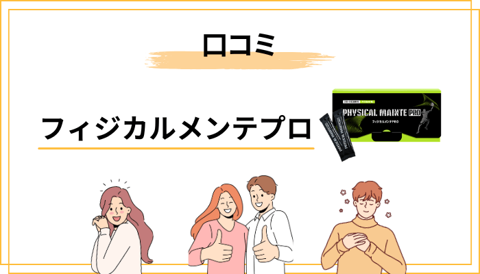 フィジカルメンテプロのリアルな口コミ傾向