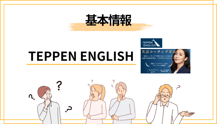 TEPPEN ENGLISH（テッペンイングリッシュ）とは？評判の前に知るべき基本情報