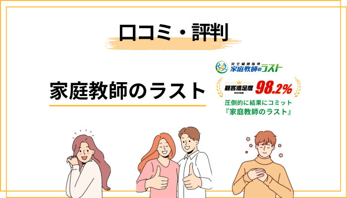 「家庭教師のラスト」の評判・口コミを業界目線で分析する