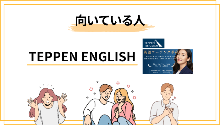 TEPPEN ENGLISH（テッペンイングリッシュ）が向いている人・向いていない人
