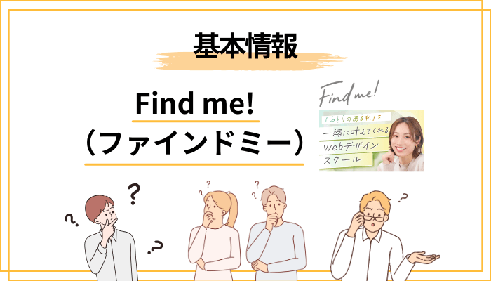 Find me!（ファインドミー）とは？まず最低限おさえる基本情報