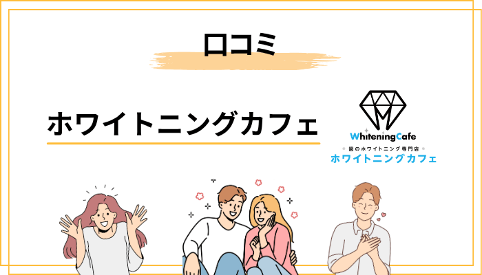 【本音レビュー】ホワイトニングカフェの口コミ・評判を徹底調査
