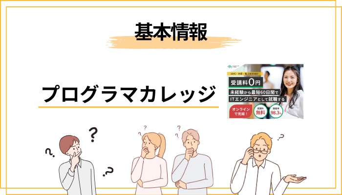 プログラマカレッジとは？運営会社と「無料の仕組み」を整理
