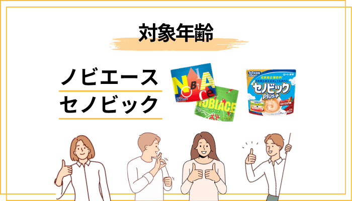 対象年齢の違いがいちばんの分かれ道