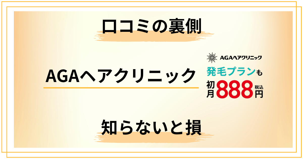 【知らないと損】AGAヘアクリニック オンライン口コミの裏側