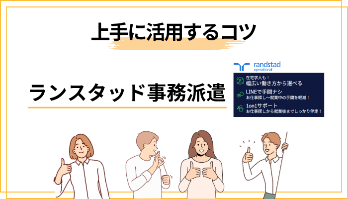 ランスタッド事務派遣を上手に活用するコツ