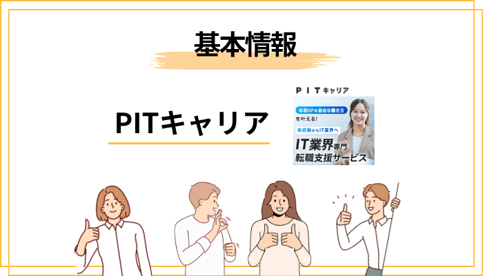 そもそもPITキャリア（ピットキャリア）とは？運営会社と3つのサービスの正体