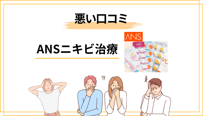 ANS.の口コミ・評判【気になる口コミ・デメリット編】