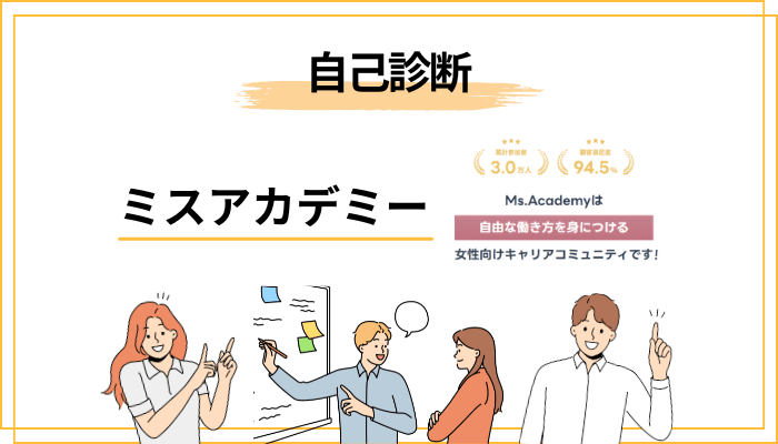 申し込む前に必ずやってほしい「3つの自己診断」
