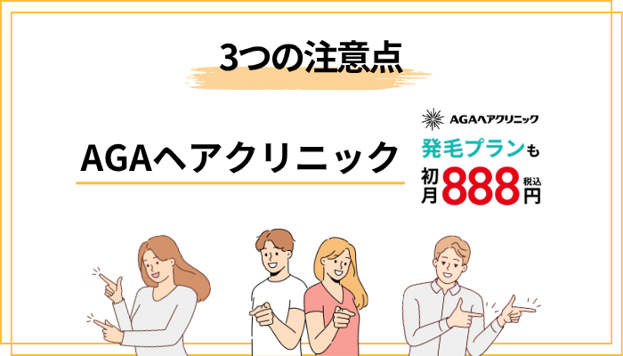申し込み前に知っておきたい、3つの注意点