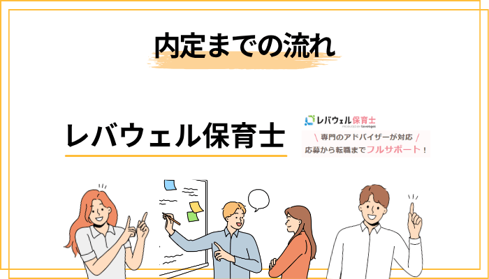 レバウェル保育士の登録から内定までの流れ【5ステップ】