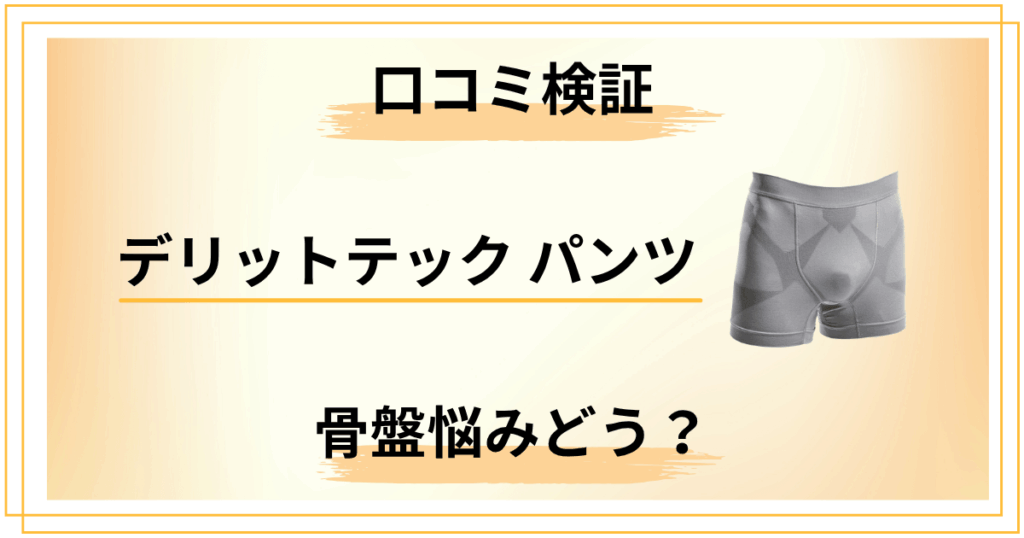 【口コミ検証】デリットテック パンツで骨盤悩み損する人と得する人