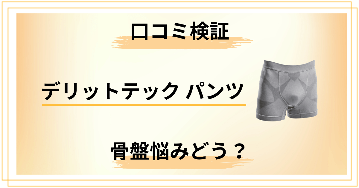 【口コミ検証】デリットテック パンツで骨盤悩み損する人と得する人
