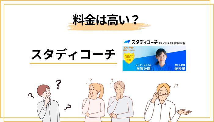 スタディコーチの料金は高い？年間総額と入会金の全体像