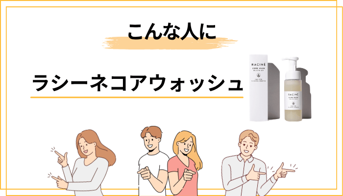 ラシーネ コアウォッシュはこんな人におすすめ