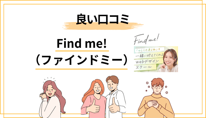 Find me!の良い口コミ・評判5パターン