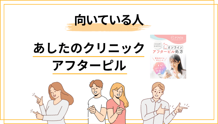 あしたのクリニック アフターピルが向いている人・向いていない人