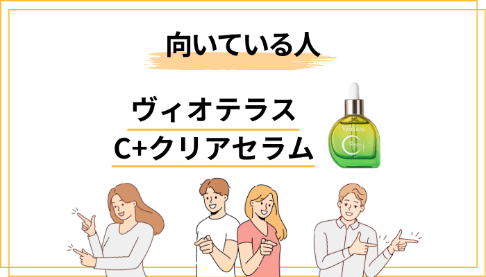 ヴィオテラス C＋クリアセラムが向いている人・向いていない人