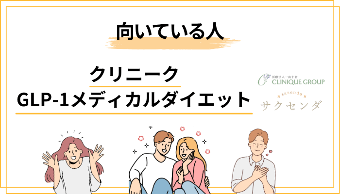 クリニークが向いている人・向いていない人