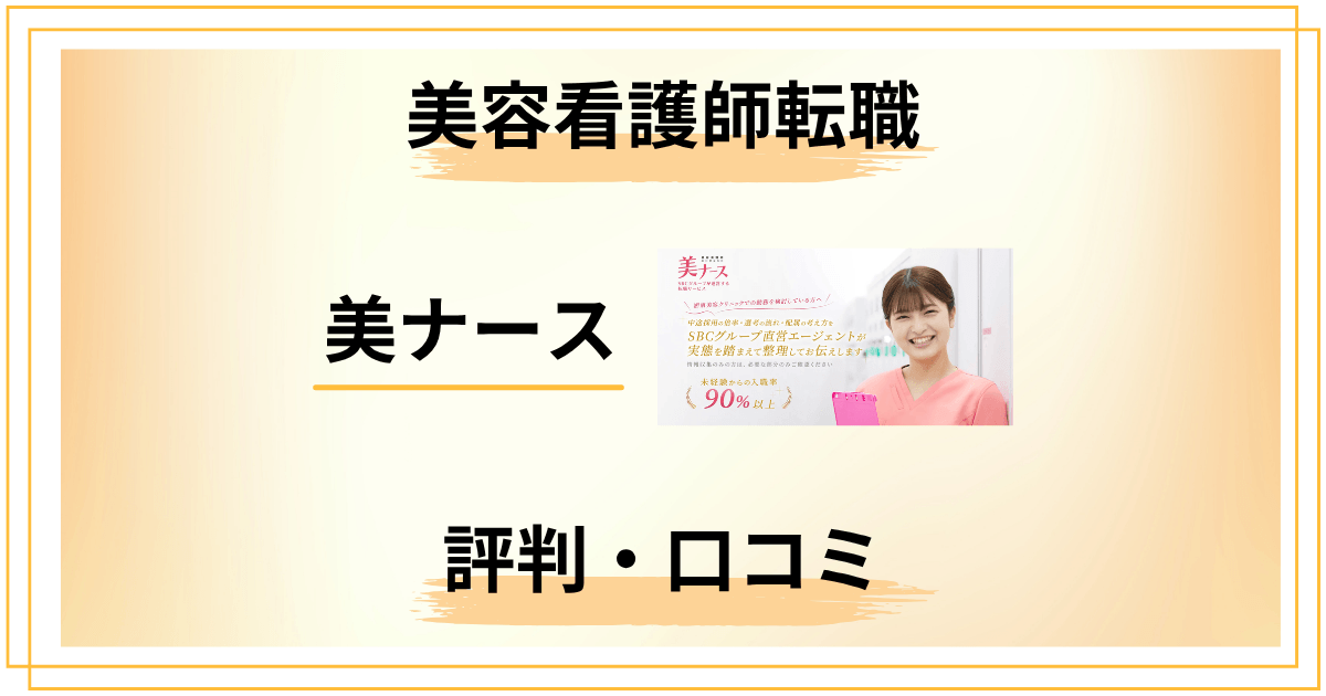 美ナースの評判・口コミまとめ|SBC美容看護師転職に強い理由とは?