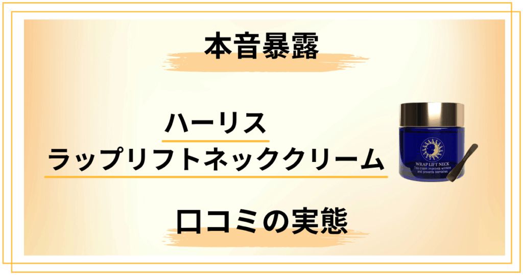 【本音暴露】ハーリスラップリフトネッククリーム口コミの実態