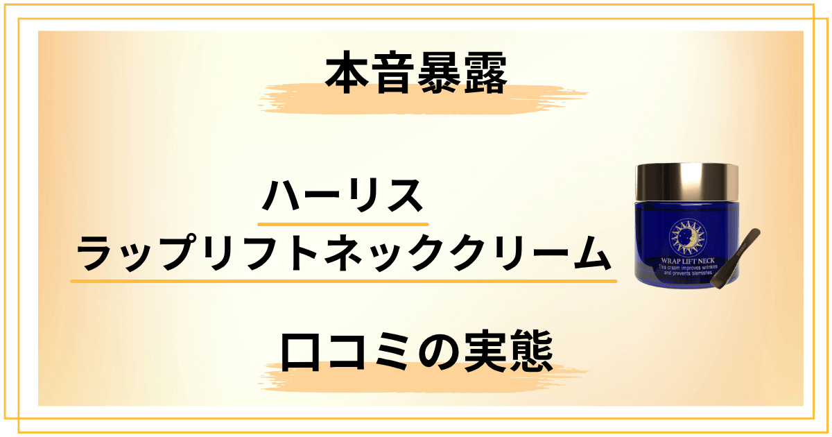【本音暴露】ハーリスラップリフトネッククリーム口コミの実態