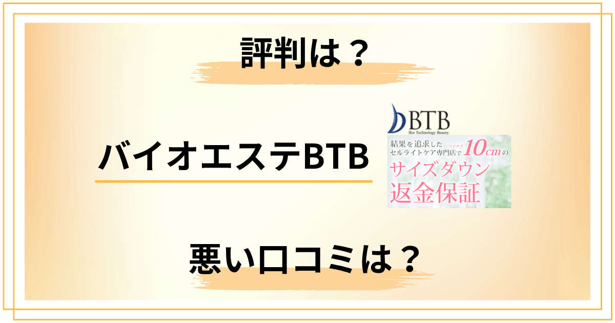 バイオエステBTBの悪い口コミは本当？評判の裏側を経験者が徹底解説