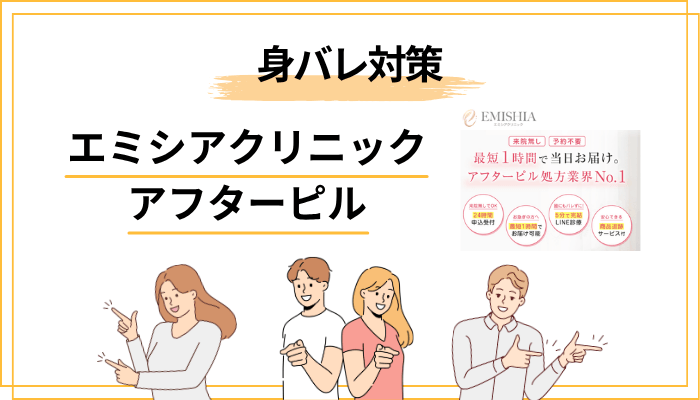 プライバシー・身バレ対策｜ここまで配慮されている