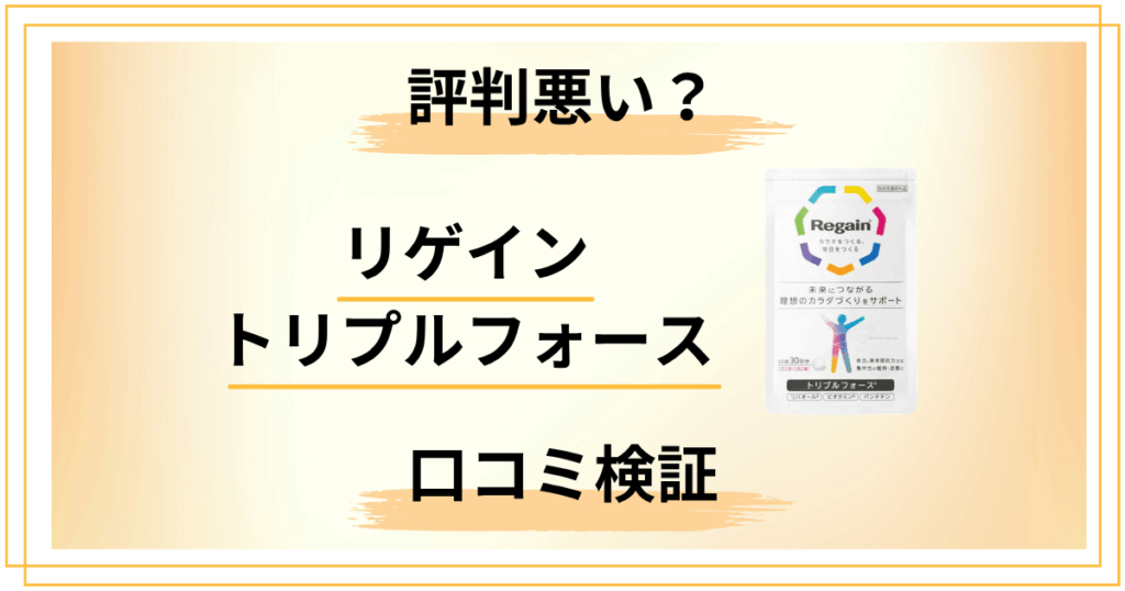 【口コミ検証】リゲイントリプルフォースは本当に効かない？評判悪い理由を全分解