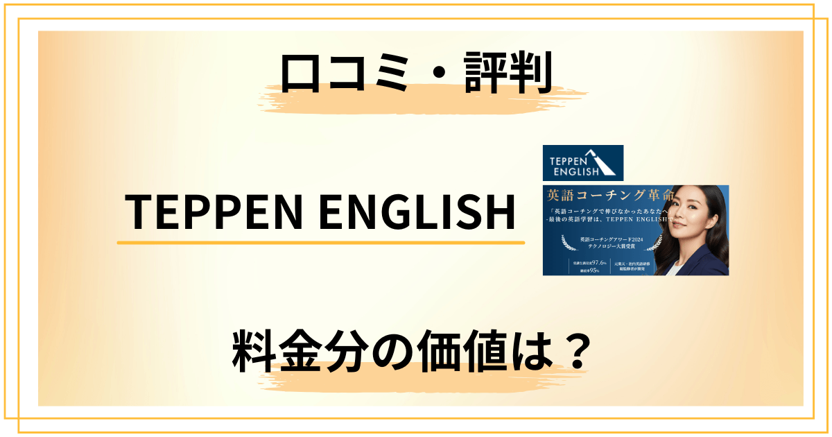 TEPPEN ENGLISHの口コミ評判｜料金分の価値が本当にあるのか検証
