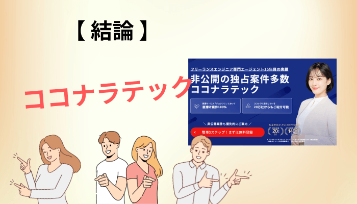 【結論】ココナラテックの評判は「良い・悪い」では割り切れません