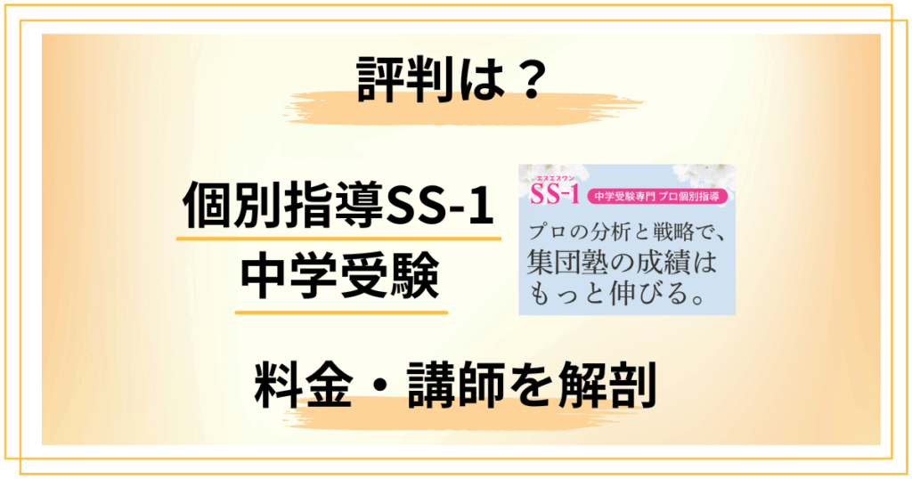 中学受験の個別指導SS-1って結局どう？評判・料金・講師を徹底解剖