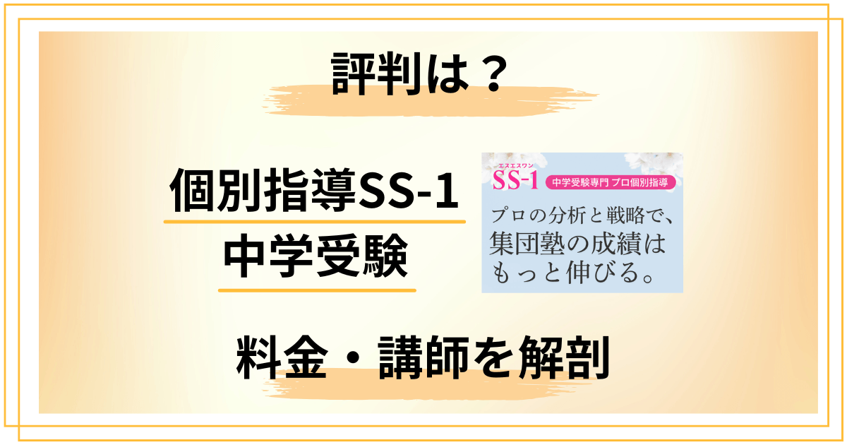 中学受験の個別指導SS-1って結局どう？評判・料金・講師を徹底解剖