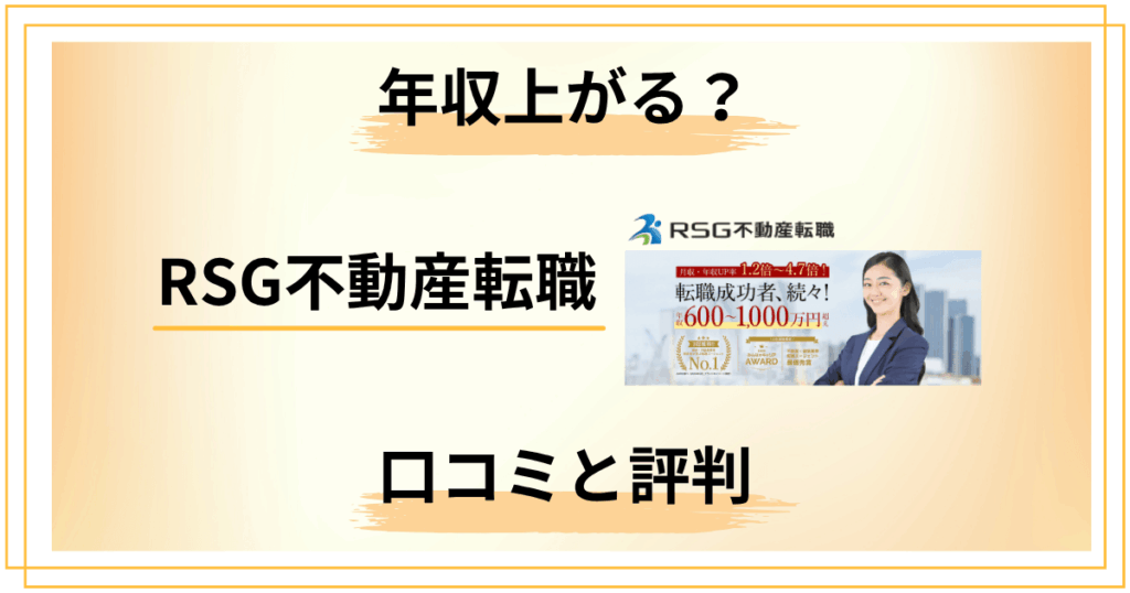 RSG不動産転職で年収は上がる？口コミと評判から見えた真実