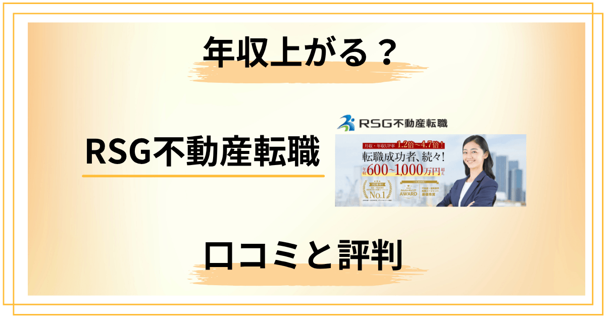 RSG不動産転職で年収は上がる？口コミと評判から見えた真実