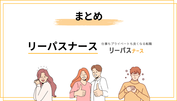 まとめ：リーパスナースの口コミは少ないが、仕組みは信頼できる