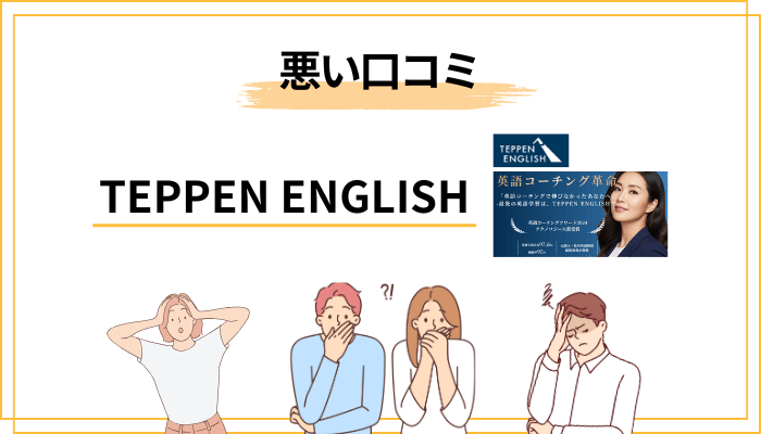 TEPPEN ENGLISH（テッペンイングリッシュ）の悪い口コミ・デメリット