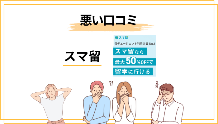 スマ留の悪い評判・口コミの傾向【隠さず全部並べます】