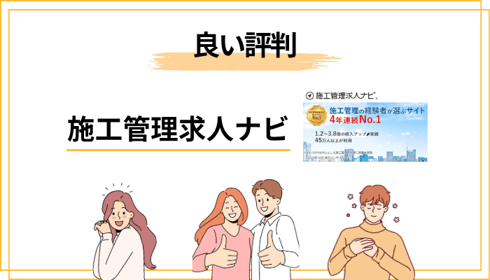 施工管理求人ナビの良い評判・口コミ【事実として出回っているもの】