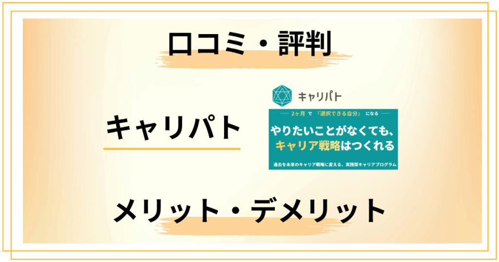 【口コミは？】キャリパトの評判を業界目線で解剖｜メリット6つ・欠点4つ