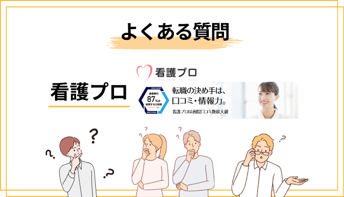 看護プロに関するよくある質問（FAQ）