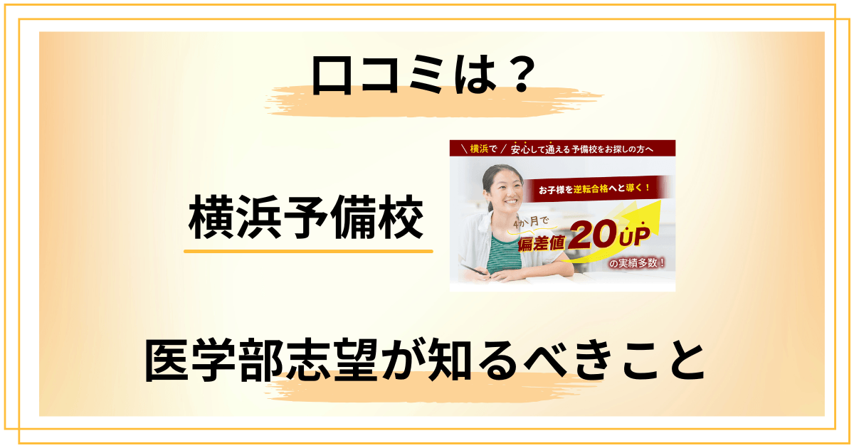 【評判検証】横浜予備校の口コミの真実｜医学部志望が知るべき5つの判定軸