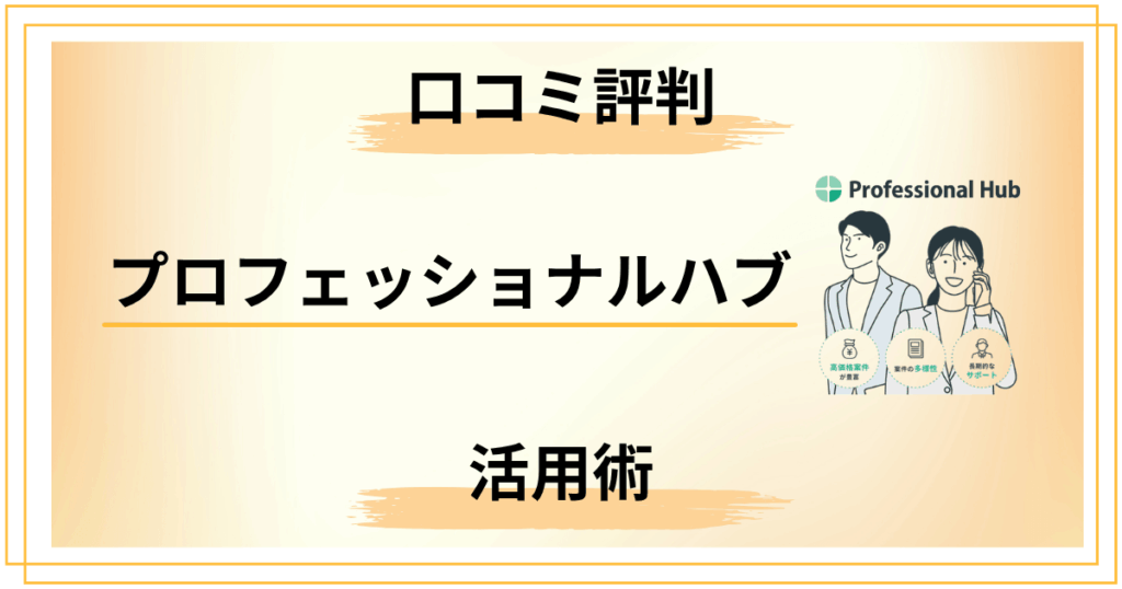 【知らないと損】プロフェッショナルハブの口コミ評判とエージェント活用術