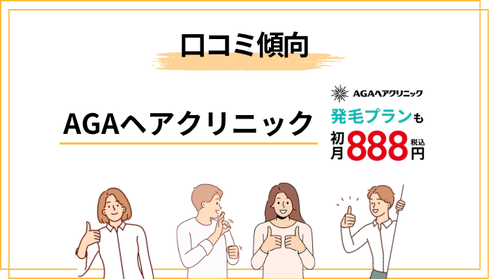 AGAヘアクリニックの口コミ傾向を、フラットに整理してみた