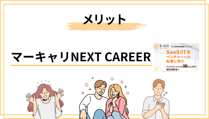 マーキャリ NEXT CAREERのメリット5つ